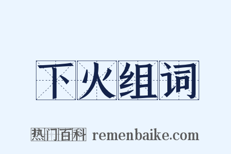 下火组词是什么意思的图片